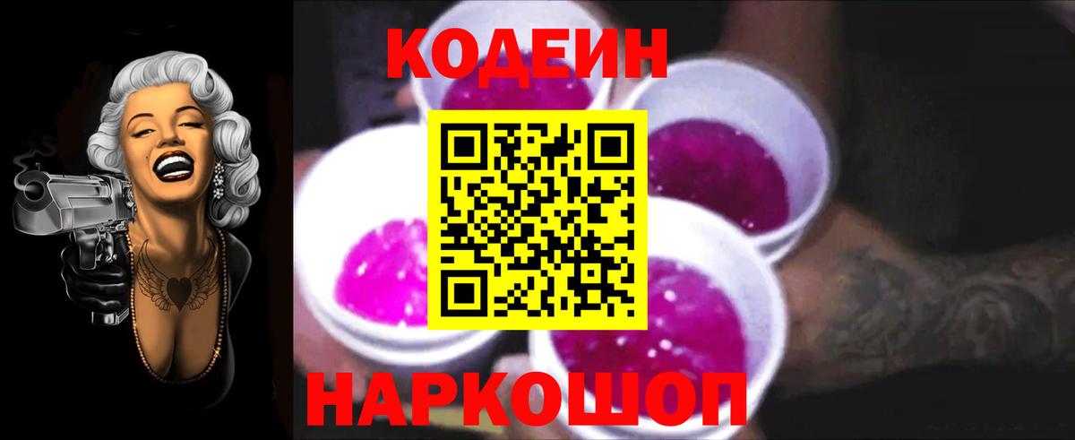 Анжеро-Судженск  Кодеин напиток Lean (лин)  Вход с VPN  Codein Purple Drank 