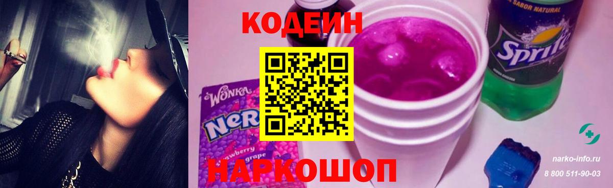 Codein напиток Lean (лин) Анжеро-Судженск